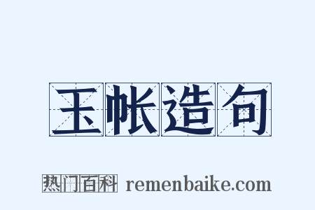 玉帐造句是什么意思的图片